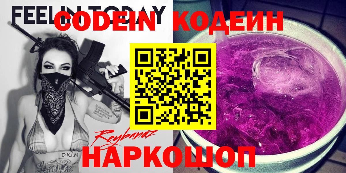 Codein напиток Lean (лин) Переславль-Залесский